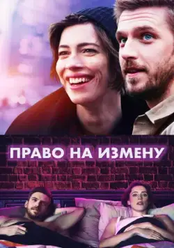 Право на измену / Permission (2017) фильм скачать через торрент в хорошем качестве
