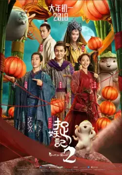Охота на монстра 2 / Monster Hunt 2 (2018) фильм скачать через торрент в хорошем качестве