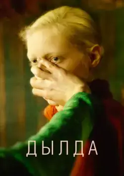 Дылда (2019) сериал скачать через торрент в хорошем качестве