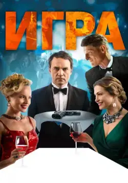 Игра (2018) сериал скачать через торрент в хорошем качестве