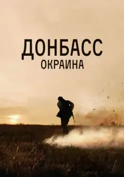 Донбасс. Окраина (2018) сериал скачать через торрент в хорошем качестве