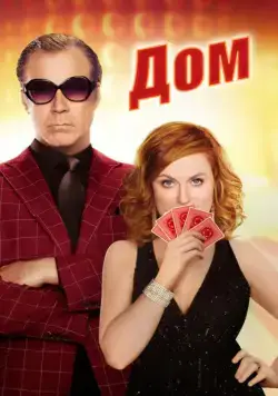 Дом / The House (2017) фильм скачать через торрент в хорошем качестве