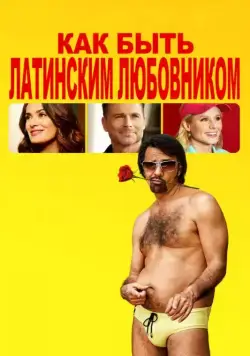Как быть латинским любовником / How to Be a Latin Lover (2017) фильм скачать через торрент в хорошем качестве