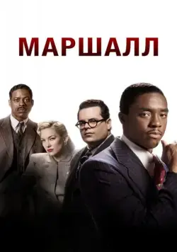 Маршалл / Marshall (2017) фильм скачать через торрент в хорошем качестве