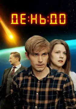 День до (2016) сериал скачать через торрент в хорошем качестве