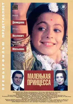 Маленькая принцесса / Malenkaya printsessa (1997) сериал скачать через торрент в хорошем качестве
