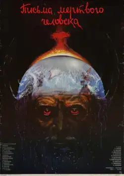 Письма мертвого человека (1986) фильм скачать через торрент в хорошем качестве
