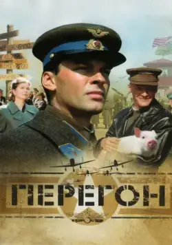 Перегон (2006) сериал скачать через торрент в хорошем качестве