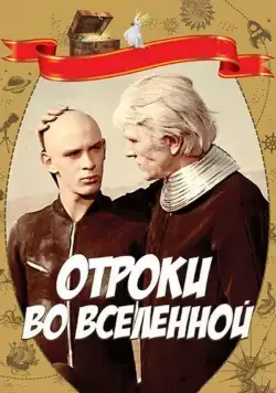 Отроки во Вселенной (1974) фильм скачать через торрент в хорошем качестве