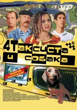 Четыре таксиста и собака (2004) сериал скачать через торрент в хорошем качестве