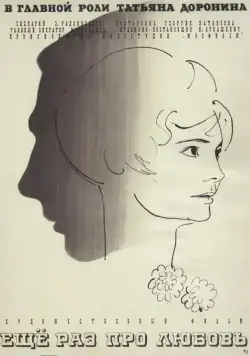 Еще раз про любовь (1967) фильм скачать через торрент в хорошем качестве