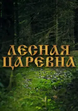 Лесная царевна (2005) сериал скачать через торрент в хорошем качестве