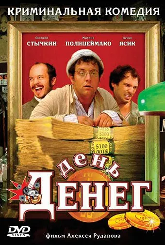 День денег (2006) сериал скачать через торрент в хорошем качестве