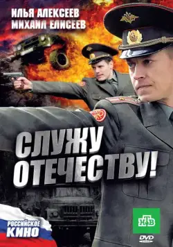 Служу Отечеству! (2010) сериал скачать через торрент в хорошем качестве