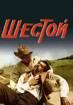 Скачать Шестой (1981) фильм через торрент на русском
