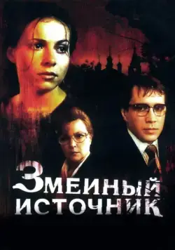 Змеиный источник (1997) фильм скачать через торрент в хорошем качестве