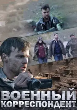 Военный корреспондент (2014) сериал скачать через торрент в хорошем качестве