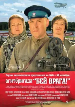 Агитбригада «Бей врага!» / Agitbrigada 'Bey vraga!' (2007) сериал скачать через торрент в хорошем качестве