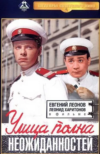 Улица полна неожиданностей (1958) фильм скачать через торрент в хорошем качестве