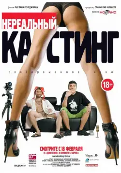 Нереальный кастинг (2010) фильм скачать через торрент в хорошем качестве