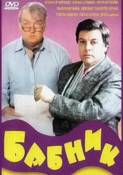 Бабник (1990) фильм скачать через торрент в хорошем качестве