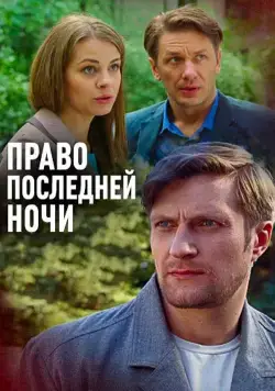 Право последней ночи (2017) сериал скачать через торрент в хорошем качестве