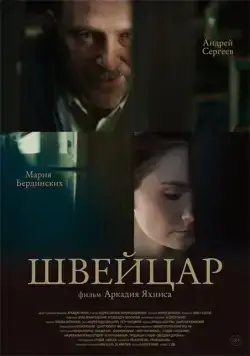 Швейцар (2014) фильм скачать через торрент в хорошем качестве