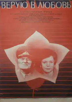 Верую в любовь (1986) фильм скачать через торрент в хорошем качестве