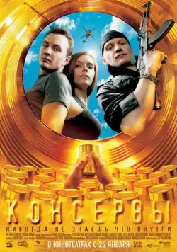 Консервы (2007) сериал скачать через торрент в хорошем качестве