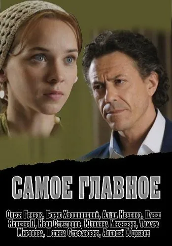 Самое главное (2013) сериал скачать через торрент в хорошем качестве