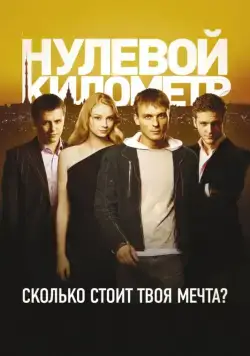Нулевой километр (2007) сериал скачать через торрент в хорошем качестве