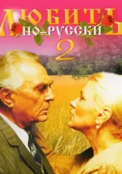 Любить по-русски 2 (1996) сериал скачать через торрент в хорошем качестве