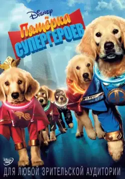 Пятерка супергероев / Super Buddies (2013) фильм скачать через торрент в хорошем качестве