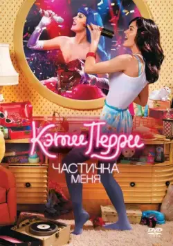 Кэти Перри: Частичка меня / Katy Perry- Part of Me (2012) фильм скачать через торрент в хорошем качестве