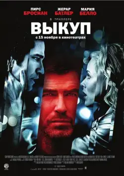 Выкуп / Butterfly on a Wheel (2007) фильм скачать через торрент в хорошем качестве