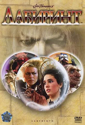 Лабиринт / Labyrinth (1986) фильм скачать через торрент в хорошем качестве