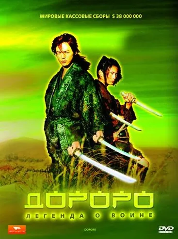 Дороро: Легенда о воине / Dororo (2007) фильм скачать через торрент в хорошем качестве