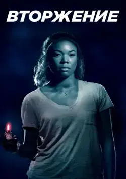 Вторжение / Breaking In (2018) фильм скачать через торрент в хорошем качестве