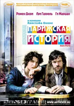 Парижская история / Dans Paris (2006) фильм скачать через торрент в хорошем качестве