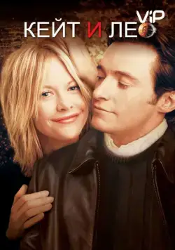 Кейт и Лео / Kate & Leopold (2001) фильм скачать через торрент в хорошем качестве