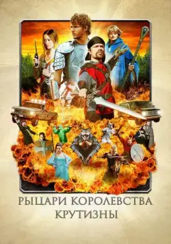 Рыцари королевства Крутизны / Knights of Badassdom (2012) фильм скачать через торрент в хорошем качестве