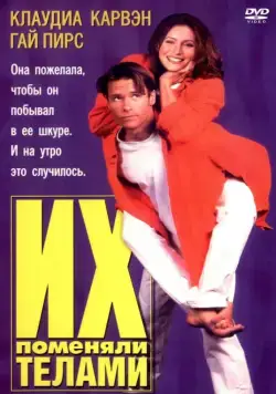 Их поменяли телами / Dating the Enemy (1996) фильм скачать через торрент в хорошем качестве