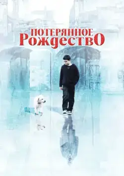 Потерянное Рождество / Lost Christmas (2011) фильм скачать через торрент в хорошем качестве