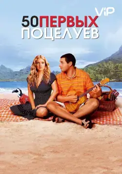 50 первых поцелуев / 50 First Dates (2004) фильм скачать через торрент в хорошем качестве