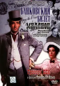 Банковский билет в миллион фунтов стерлингов / The Million Pound Note (1953) фильм скачать через торрент в хорошем качестве