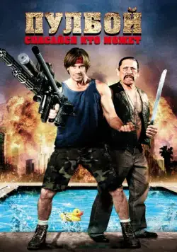 Пулбой: Спасайся кто может / Poolboy: Drowning Out the Fury (2011) фильм скачать через торрент в хорошем качестве
