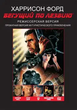 Бегущий по лезвию / Blade Runner (1982) фильм скачать через торрент в хорошем качестве