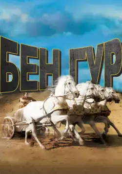 Бен-Гур / Ben-Hur (1959) фильм скачать через торрент в хорошем качестве