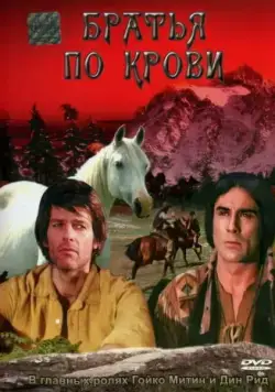 Братья по крови / Blutsbrüder (1975) фильм скачать через торрент в хорошем качестве