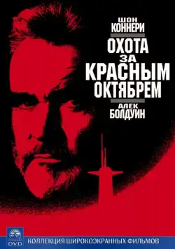 Охота за «Красным Октябрем» / The Hunt for Red October (1990) фильм скачать через торрент в хорошем качестве